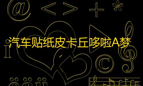 透视开挂器(免费)汽车贴纸皮卡丘哆啦A梦汽车贴纸车门遮挡划痕嘻哈可爱痛车贴卡通