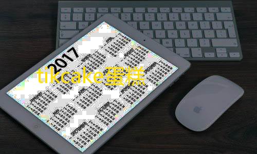 mc我的世界手机版下载tikcake蛋糕